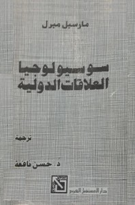 سوسيولوجيا العلاقات الدولية